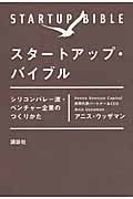 スタートアップ・バイブル シリコンバレー流・ベンチャー企業のつくりかた