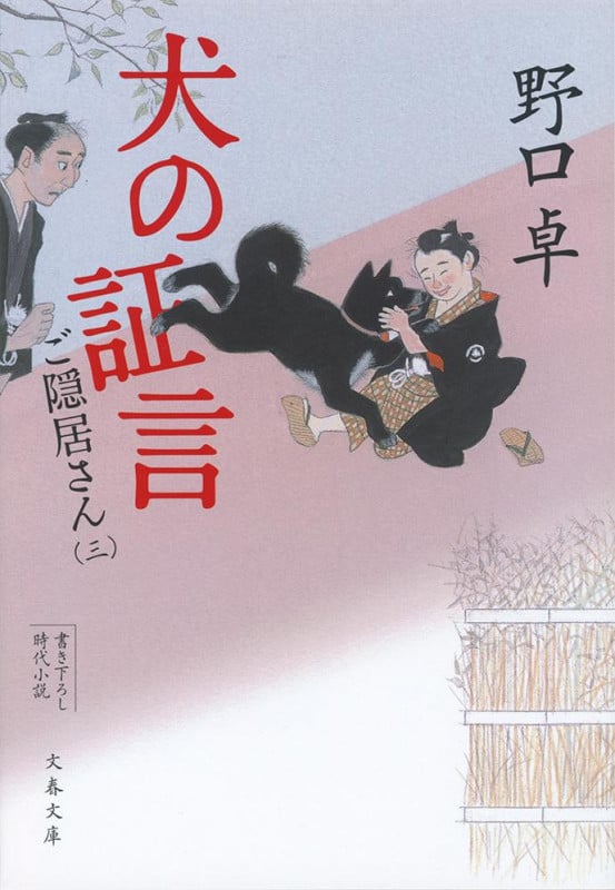 犬の証言 ご隠居さん(三) (文春文庫)の詳細を見る
