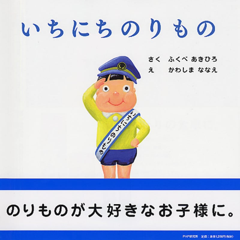 いちにちのりもの (PHPにこにこえほん)