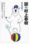 謎の村上春樹 読まなくても気になる国民的作家のつくられ方