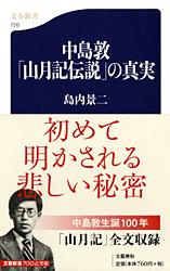 中島敦「山月記伝説」の真実 (文春新書)
