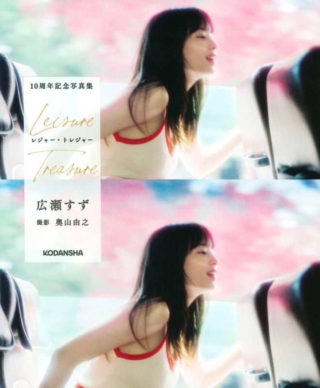 広瀬すず 10周年記念写真集 レジャー・トレジャー