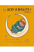 おやすみなさいのほん (世界傑作絵本シリーズ アメリカの絵本)