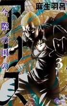 今際の国のアリス (3) (少年サンデーコミックス)