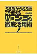 「58歳から65歳」こそ使えるハローワーク徹底活用術!