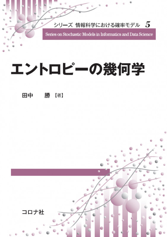 エントロピーの幾何学 (シリーズ 情報科学における確率モデル 5)の詳細を見る