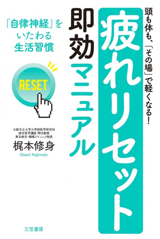 「疲れリセット」即効マニュアル 頭も体も、「その場」で軽くなる! 「自律神経」をいたわる生活習慣