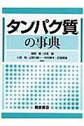 タンパク質の事典