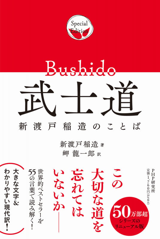 武士道 新渡戸稲造のことば