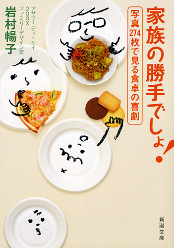 家族の勝手でしょ! 写真274枚で見る食卓の喜劇 (新潮文庫)