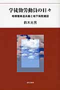 学徒勤労動員の日々 相模陸軍造兵廠と地下病院建設