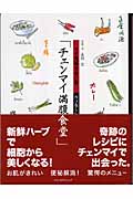 「チェンマイ満腹食堂」 ウソなしレスランガイド