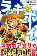 ラッキーボーイ (2) (マガジンKC)