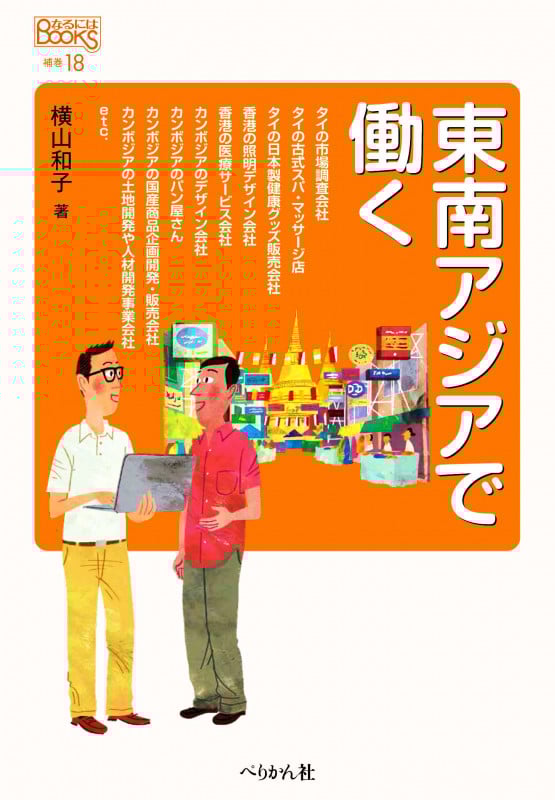 東南アジアで働く (なるにはBOOKS 補巻 18)