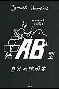 ☆続☆ AB型自分の説明書