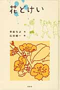 花どけい (新装版 日本の児童文学―よみがえる名作)