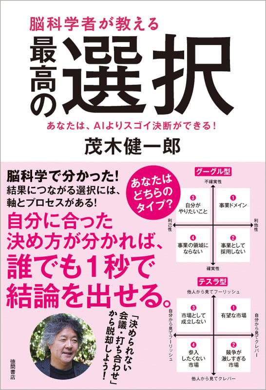 脳科学者が教える 最高の選択 あなたは、AIよりスゴイ決断ができる!の詳細を見る