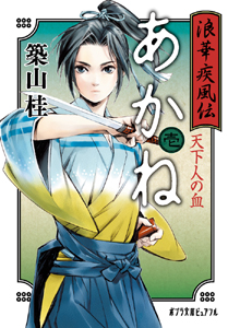 浪華疾風伝 あかね 天下人の血 (壱) (ポプラ文庫ピュアフル)