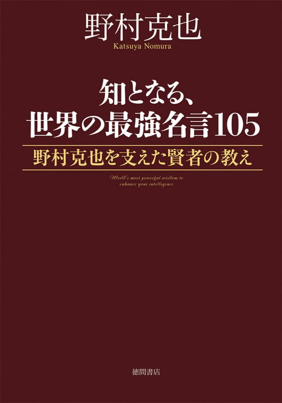 知となる、世界の最強名言105 野村克也を支えた賢者の教えの詳細を見る