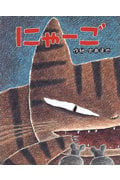 にゃーご (ひまわりえほんシリーズ)