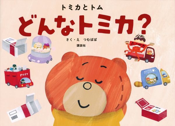 トミカとトム どんなトミカ?