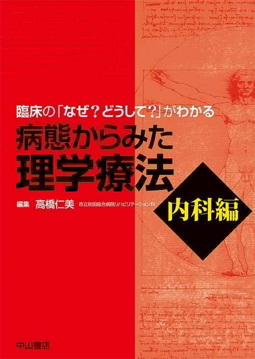 病態からみた理学療法 内科編 臨床の「なぜ?どうして?」がわかる