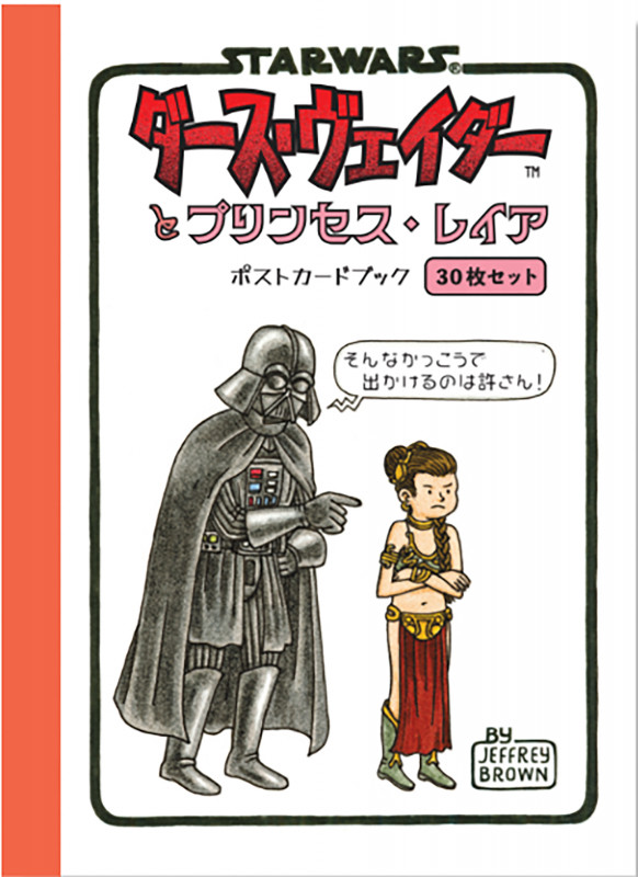 STAR WARS ダース・ヴェイダーとプリンセス・レイア ポストカードブック 最強の敵は、反抗期の娘!?ダース・ヴェイダーの親子愛?