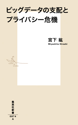 ビッグデータの支配とプライバシー危機 (集英社新書)