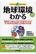 地球環境がわかる 自然の一員としてどう生きていくかエコを考える現代人必携の入門書 (ファーストブック)