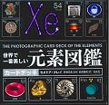 世界で一番美しい元素図鑑カ-ドデッキ ([バラエティ])