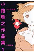 小さな世界 小路啓之作品集 1 (1) (バーズCスペシャル)
