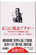 まことに残念ですが... 不朽の名作への「不採用通知」160選 (徳間文庫)