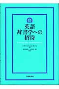 英語辞書学への招待