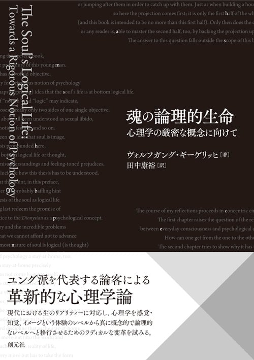 魂の論理的生命 心理学の厳密な概念に向けて