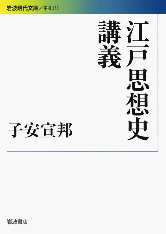 江戸思想史講義 (岩波現代文庫 学術 235)
