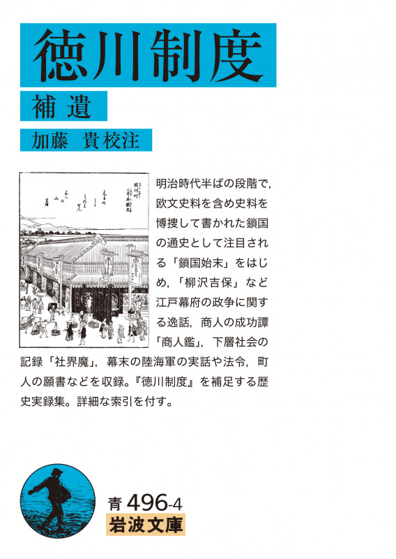 徳川制度 補遺 (岩波文庫 青496-4)