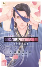 女王の花 青徹外伝 (FCルルルnovels)