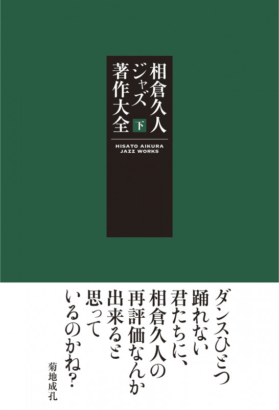 相倉久人ジャズ著作権大全 (下)