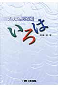 プラスチックのいろは