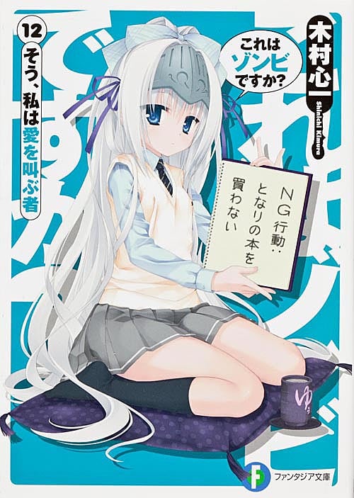 これはゾンビですか? そう、私は愛を叫ぶ者 (12) (富士見ファンタジア文庫)