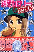 純愛カロリー燃焼系 (3) (マーガレットC)