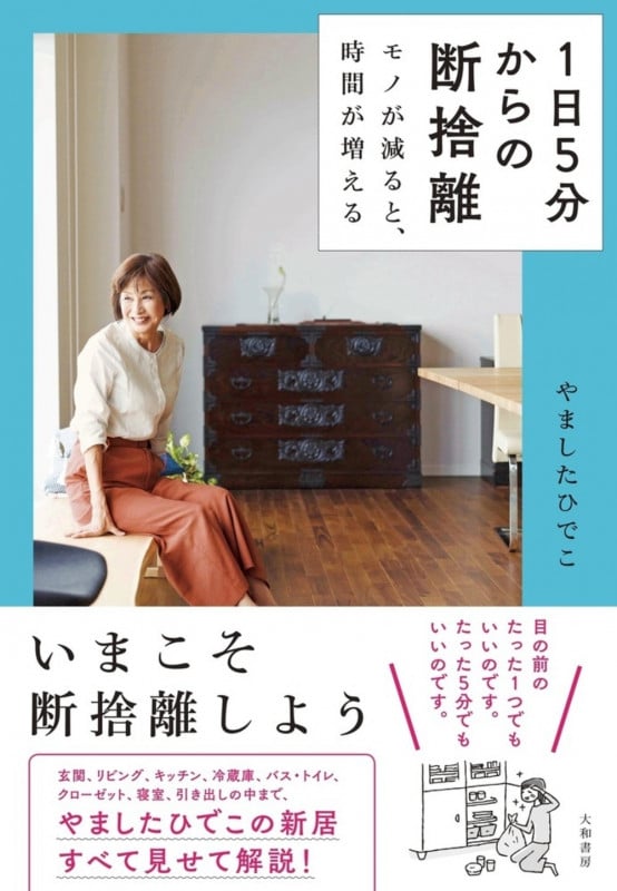 1日5分からの断捨離 モノが減ると、時間が増える