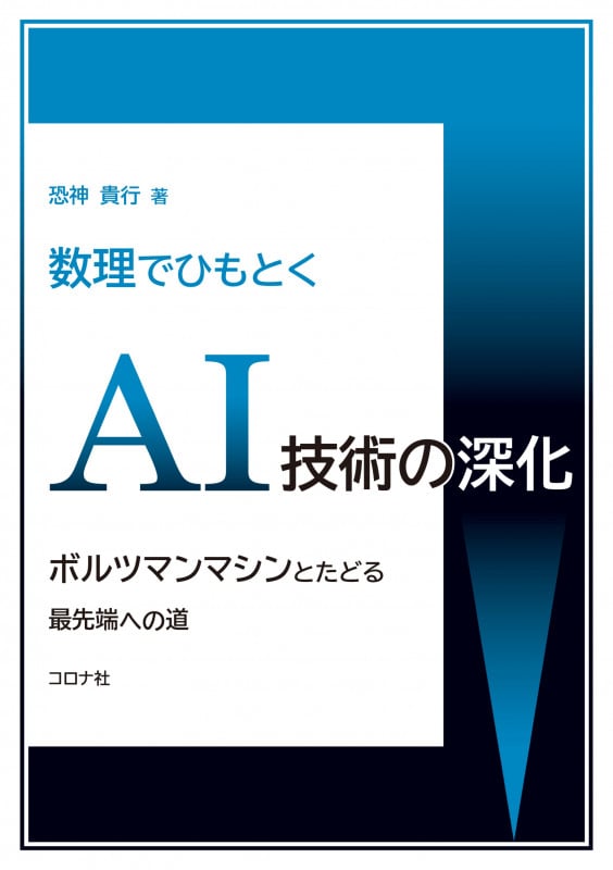 数理でひもとくAI技術の深化 ボルツマンマシンとたどる最先端への道