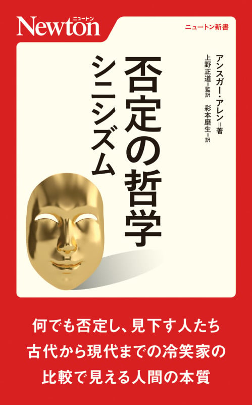 否定の哲学 シニシズム (ニュートン新書)