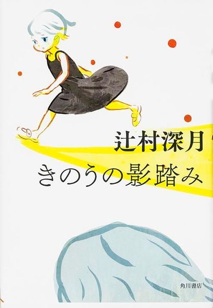 きのうの影踏みの詳細を見る