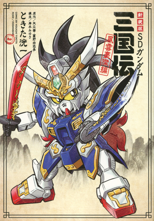新装版 SDガンダム三国伝 風雲豪傑編 (KCデラックス)の詳細を見る
