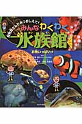 みんなわくわく水族館 お魚いっぱい編 飼育員さんひみつおしえて!