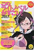 このライトノベルがすごい! 作品&人気キャラ&イラストレーター2010年度版ランキング!! (2011)