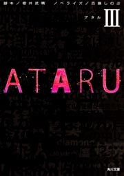 ATARU (III) (角川文庫)