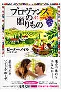 プロヴァンスの贈りもの (河出文庫)